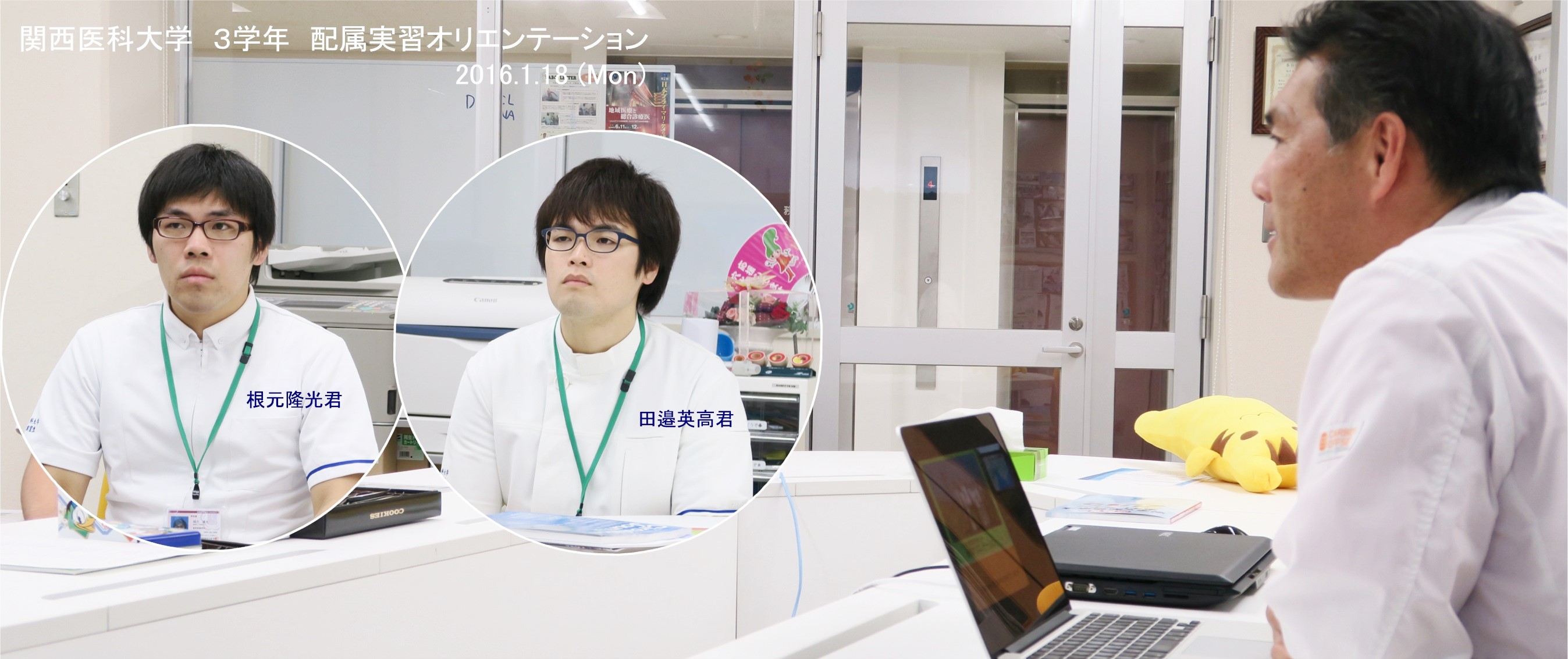 2016.01.18 関西医科大学 3年生医学生 田邉英高君、根元隆光君が配属